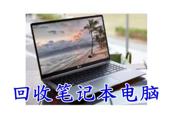 漯河市郾城回收电脑