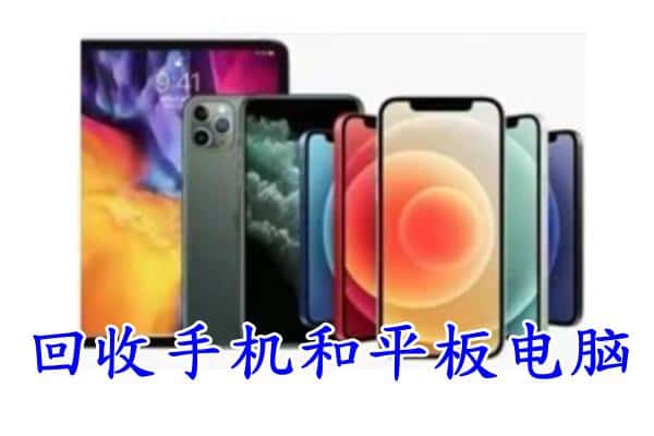 漯河市郾城回收手机